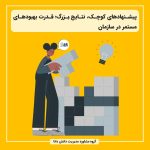 پیشنهادهای کوچک، نتایج بزرگ؛ قدرت بهبودهای مستمر در سازمان