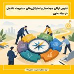 تدوین ارکان جهت‌ساز و استراتژی‌های مدیریت دانش در بنیاد علوی