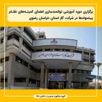 برگزاری دوره آموزشی توانمندسازی اعضای کمیته‌های نظام پیشنهادها در شرکت گاز استان خراسان رضوی