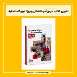 تدوین کتاب درس‌آموخته‌های پروژه نیروگاه لاذقیه