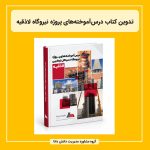 تدوین کتاب درس‌آموخته‌های پروژه نیروگاه لاذقیه