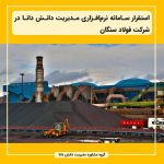 استقرار سامانه نرم‌افزاری مدیریت دانش دانا در شرکت فولاد سنگان