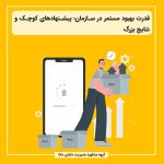 قدرت بهبود مستمر در سازمان؛ پیشنهادهای کوچک و نتایج بزرگ
