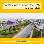 برگزاری دوره آموزشی مدیریت دانش در منطقه ویژه اقتصادی خلیج فارس