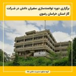 برگزاری دوره توانمندسازی سفیران دانش در شرکت گاز استان خراسان رضوی