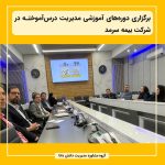 برگزاری دوره‌های آموزشی مدیریت درس‌آموخته در شرکت بیمه سرمد
