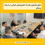 تداوم برگزاری جلسات انجمن‌های خبرگی در شرکت پیدمکو