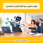 هوش مصنوعی، دوره انتقام گرفتن از متخصصین!