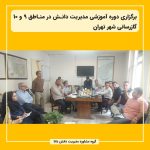 برگزاری دوره آموزشی مدیریت دانش در مناطق ۹ و ۱۰ گازرسانی شهر تهران