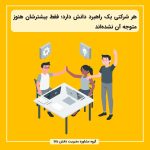 هر شرکتی یک راهبرد دانش دارد؛ فقط بیشترشان هنوز متوجه آن نشده‌اند