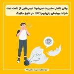 وقتی دانش مدیریت نمی‌شود! درس‌هایی از نشت نفت شرکت بریتیش پترولیوم (BP) در خلیج مکزیک
