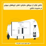 دانش فراتر از مرزهای سازمان؛ نقش ذی‌نفعان بیرونی در مدیریت دانش