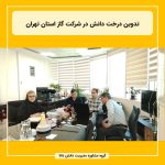 تدوین درخت دانش در شرکت گاز استان تهران