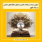 تدوین درخت و نقشه دانش و تحلیل شکاف‌های دانشی در بنیاد علوی