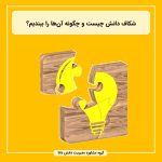شکاف دانش چیست و چگونه آن‌ها را ببندیم؟