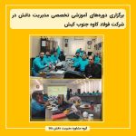 برگزاری دوره‌های آموزشی تخصصی مدیریت دانش در شرکت فولاد کاوه جنوب کیش