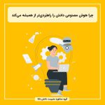 چرا هوش مصنوعی دانش را راهبُردی‌تر از همیشه می‌کند