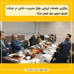 برگزاری جلسات ارزیابی بلوغ مدیریت دانش در شرکت توزیع نیروی برق تهران بزرگ