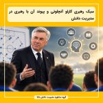 سبک رهبری کارلو آنچلوتی و پیوند آن با رهبری در مدیریت دانش