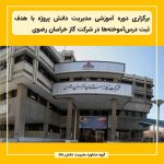 برگزاری دوره آموزشی مدیریت دانش پروژه با هدف ثبت درس‌آموخته‌ها در شرکت گاز خراسان رضوی