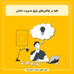 غلبه بر چالش‌های رایج مدیریت دانش