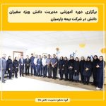 برگزاری دوره آموزشی مدیریت دانش ویژه سفیران دانش در شرکت بیمه پارسیان