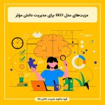 مزیت‌های مدل SECI برای مدیریت دانش مؤثر