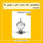 پنجاه و پنجمین مجله مدیریت دانش و نوآوری دانا منتشر شد