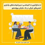 از شکل‌گیری تا اثربخشی؛ درس‌آموخته‌های برگزاری انجمن‌های خبرگی در یک سازمان پروژه‌محور
