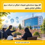 آغاز پروژه مستندسازی تجربیات خبرگان در شرکت برق منطقه‌ای خراسان رضوی