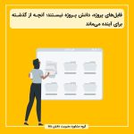 فایل‌های پروژه، دانش پروژه نیستند؛ آنچه از گذشته برای آینده می‌ماند