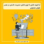از کمبود دانش تا تورم دانش؛ مدیریت دانش در عصر هوش مصنوعی