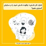 اندازه «اثر دانش»؛ چگونه دانش خود را در سازمان گسترش دهیم؟