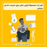 دفتر ثبت تصمیم‌ها: ابزاری حیاتی برای مدیریت دانش سازمانی