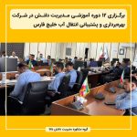 برگزاری دوره آموزشی مدیریت دانش در مناطق ۹ و ۱۰ گازرسانی شهر تهران