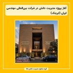آغاز پروژه مدیریت دانش در شرکت بین‌المللی مهندسی ایران (ایریتک)