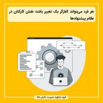 هر فرد می‌تواند آغازگر یک تغییر باشد؛ نقش کارکنان در نظام پیشنهادها