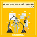 هوش مصنوعی چگونه در خدمت مدیریت دانش قرار می‌گیرد؟